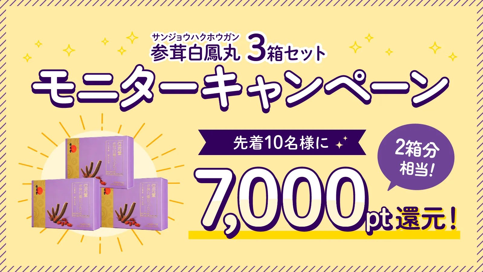 <終了>参茸白鳳丸モニターキャンペーン｜先着10名に7,000pt還元