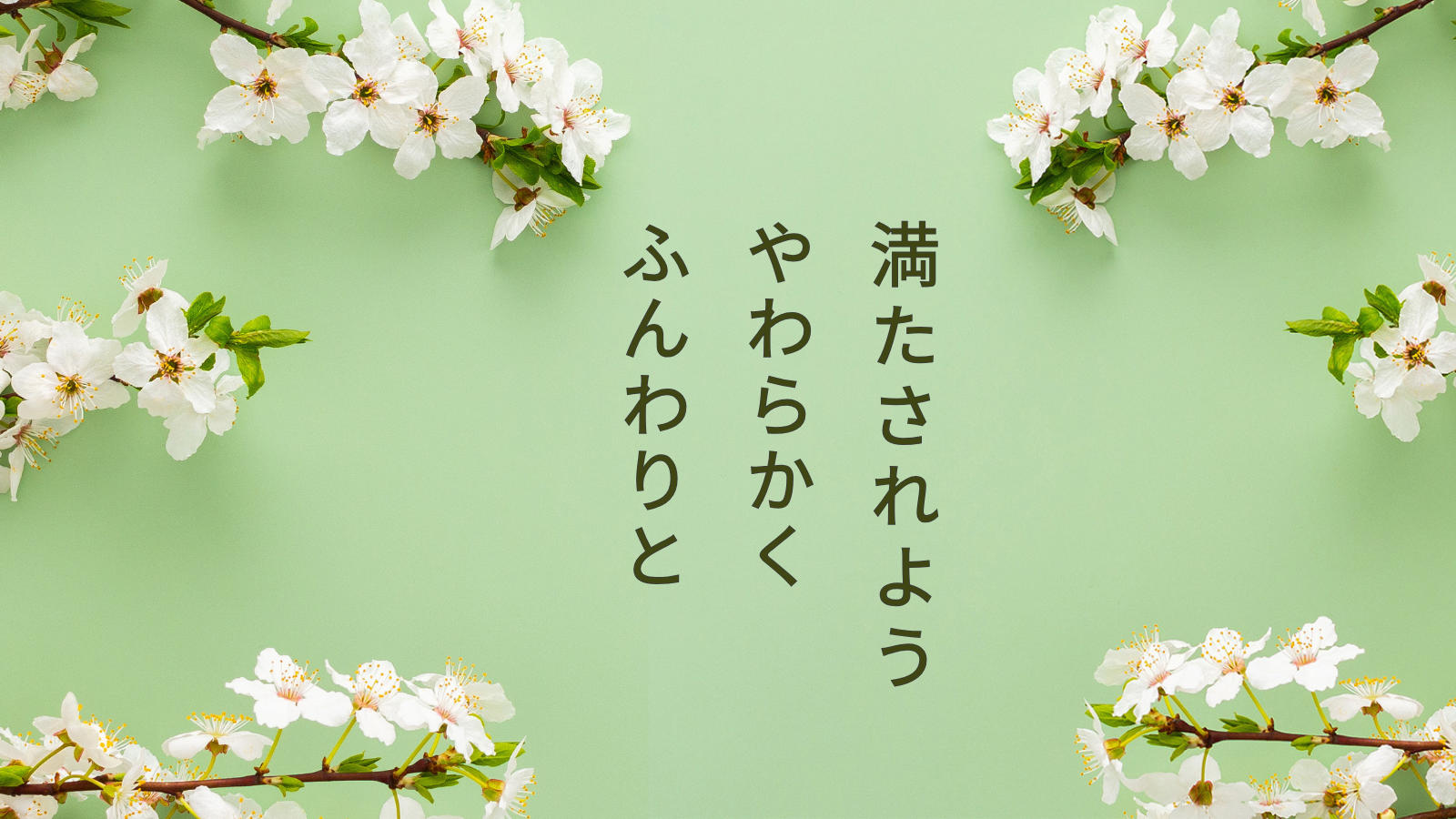 満たされるよう、やわらかく、ふんわりと　春のメンタルケアにおすすめの漢方9選