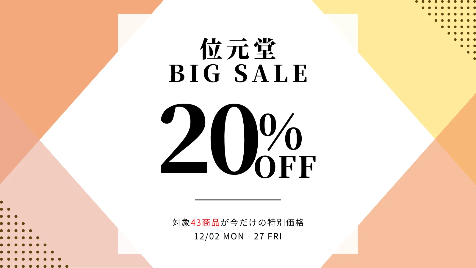 対象商品20%OFF！位元堂BIG SALE 開催中