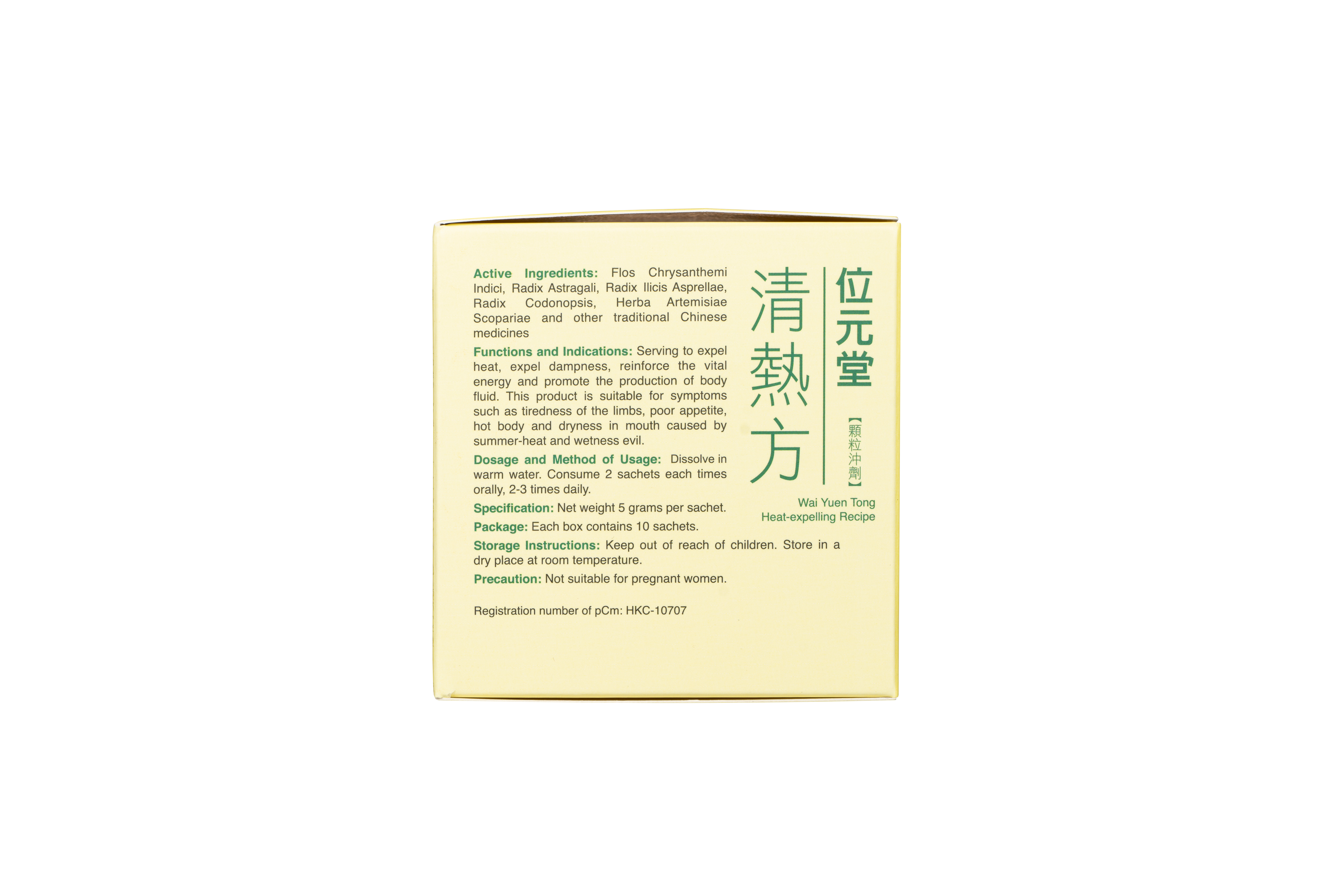 清熱方［位元堂］