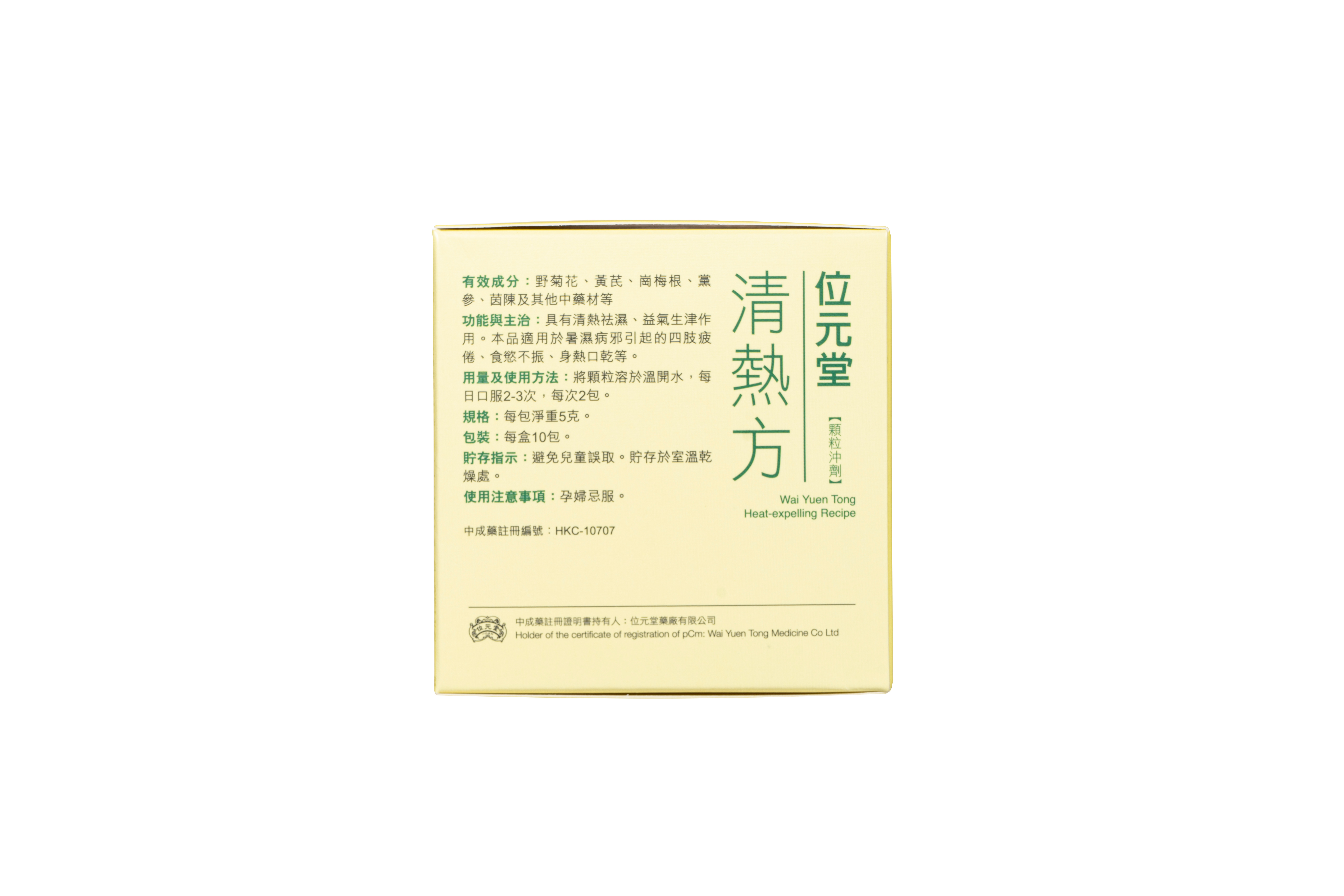 清熱方［位元堂］